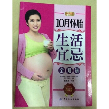 怀孕备孕细节 怀玉书籍 孕产胎教书籍 怀孕注意事项《十月怀胎生活宜忌全知道》