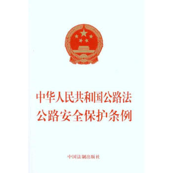 中華人民共和國公路法 公路安全保護條例 中國法製齣版社 法律 憲法 基法 新華書店正版暢銷