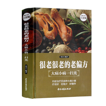 很老很老的老偏方 全彩白金版 大病小病一掃光腰酸背痛中老年病痛腸胃老毛病正版圖書68 全彩白金版 pdf epub mobi 電子書 下載