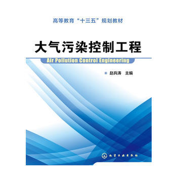 正版 大氣汙染控製工程(趙兵濤 );本科教材;本科環境 pdf epub mobi 電子書 下載
