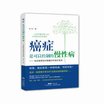 正版：癌癥是可以控製的慢性病——張華教授治療腫瘤30年臨證筆談 9787535959751 pdf epub mobi 電子書 下載