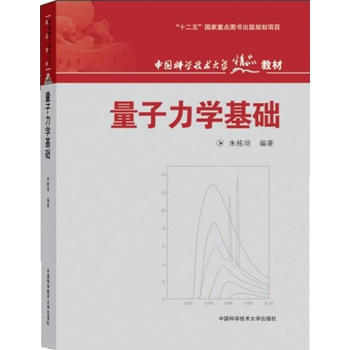 量子力学基础 朱栋培著 9787312030420 pdf epub mobi 电子书 下载