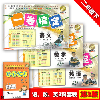 一捲搞定二年級下 語文+數學+英語牛津N版 二年級第二學期/2年級下 配滬教版教材課本使用