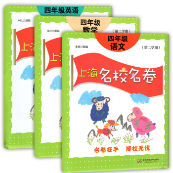 上海名校名卷 四年级下册试卷 语文+数学+英语N版牛津版 四年级二学期/4年级下上海版适 pdf epub mobi 电子书 下载