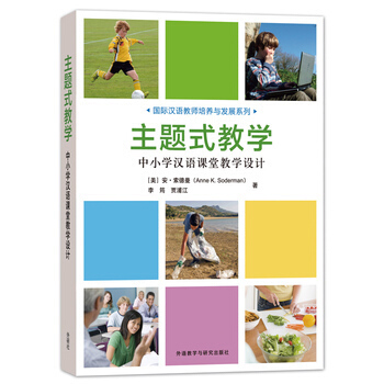 主题式教学(中小学汉语课堂教学设计)/国际汉语教师培养与发展系列 书 (美)安·索德曼//