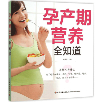孕产期营养全知道 孕产妇健康 孕妇产前产后饮食指导全书孕产育儿孕产期营养孕产期饮食预防孕产 pdf epub mobi 电子书 下载