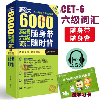大 6000英语六级词汇随身带随时背(1-6级词汇完全收录 附原声拼读 扫码即听) 徐广联