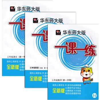 全新正版 華師大版一課一練三年級上冊/學期 語文+數學+英語N版（共3冊）3年級上/掃碼即 pdf epub mobi 電子書 下載