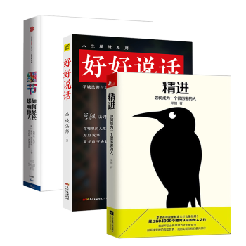 好好說話+精進如何成為一個很厲害的人+細節如何輕鬆影響他人 學成法師 pdf epub mobi 電子書 下載