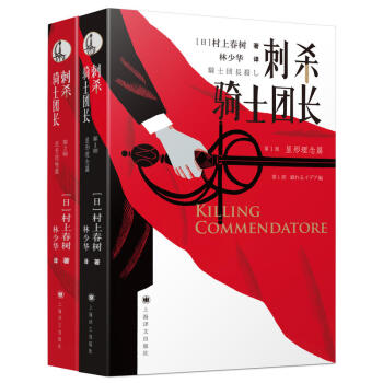 刺杀骑士团长:村上春树暌违7年新长篇,林少华激赏翻译,书名又译骑士团长杀人事件