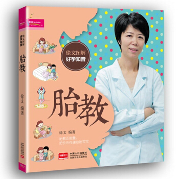 正版 徐文图解好孕知音 胎教 把安心带给妈妈把快乐带给宝宝 图解胎教,孕妈妈看着更直观更乐
