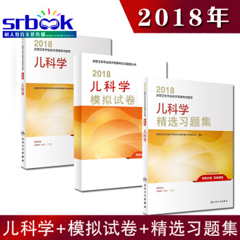 2018年儿科学（中级）考试教材大纲+习题集+模拟试卷儿科学（中级）主治医师考试指导用书教 pdf epub mobi 电子书 下载
