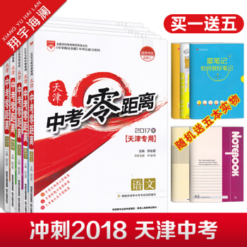 天津專用 天津中考零距離 語文數學英語物理化學5本 根據天津市中考考試說明編寫一飛衝天 試