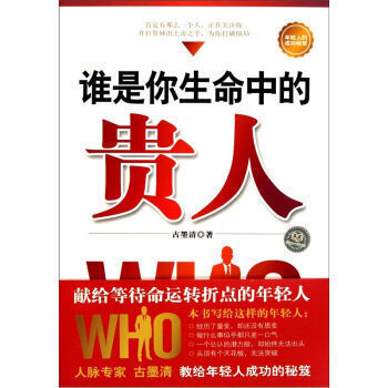 正版书籍 谁是你生命中的贵人 正版书籍 经济 古墨清 北京理工大学97875640453 pdf epub mobi 电子书 下载