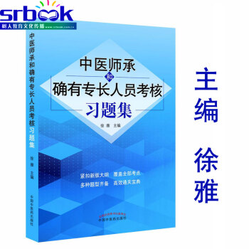 中医师承和确有专长人员考核习题集 中医师承考试题库 中国中医药出版社97875132472 pdf epub mobi 电子书 下载