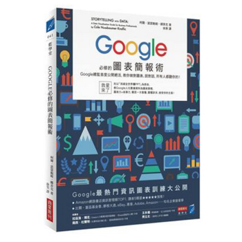 现货港台原版《Google必修的圖表簡報術》娜菲克 商業周刊 繁体中文 正版书 pdf epub mobi 电子书 下载