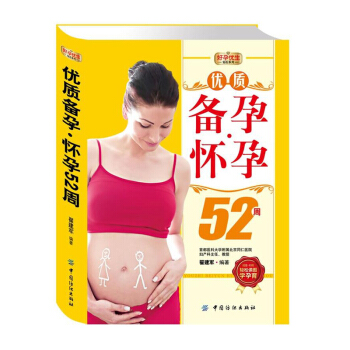 【9.9元專區】YZ備孕懷孕52周 翟建軍 孕前指導/懷孕計劃 孕期日常生活 如何看懂BC