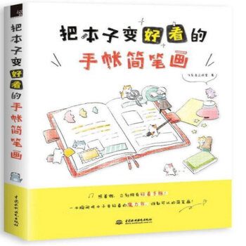 把本子變好看的手帳簡筆畫 新手手賬塗鴉 簡筆畫圖案大全繪 簡筆畫技法自學 成人簡筆畫教程 pdf epub mobi 電子書 下載