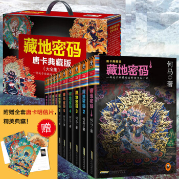 【正版现货】藏地密码：唐卡典藏版大全集（套装共10册） pdf epub mobi 电子书 下载