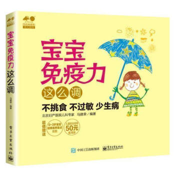 正版書籍 寶寶免疫力這麼調 育兒係列 如何提升寶寶的免疫力書籍 寶寶飲食書籍 寶寶營養餐 pdf epub mobi 電子書 下載