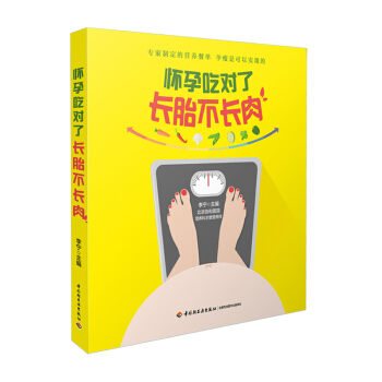 育儿书籍 怀孕吃对了长胎不长肉 李宁 怀孕了怎么吃孕期体重管理准妈妈吃对就不胖孕期饮食搭配 pdf epub mobi 电子书 下载