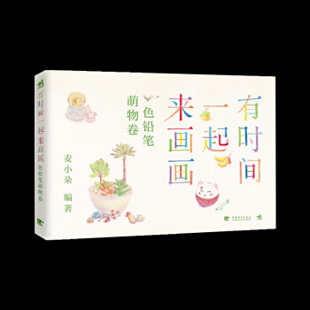 正版书籍 有时间一起来画画：色铅笔萌物卷 创作属于自己的色铅笔生活画卷 从笔触开始便强调蠢 pdf epub mobi 电子书 下载
