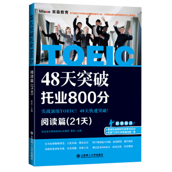 正版 大连理工48天突破托业800分阅读篇(21天) （可搭配突围记托业全真模拟英语阅读听 pdf epub mobi 电子书 下载
