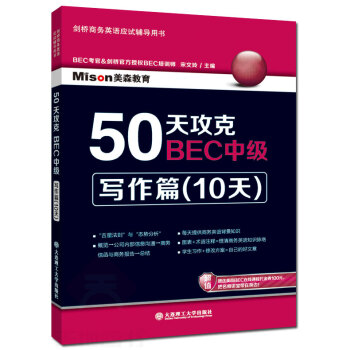 現貨 50天攻剋BEC中級 寫作篇(10天) 劍橋商務英語考試應試輔導用書 BEC中級推薦