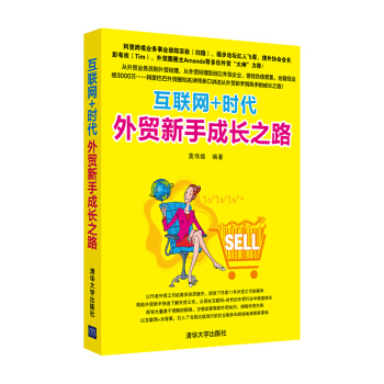 正版 互聯網+時代新手成長之路 書籍 進齣口貿易 互聯網互聯網營銷書籍 基礎教程 新手 pdf epub mobi 電子書 下載