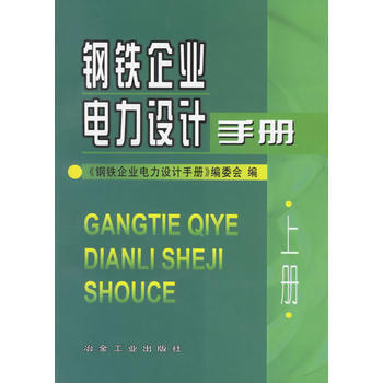 鋼鐵企業電力設計手冊(上冊) 9787502415341 pdf epub mobi 電子書 下載