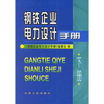 鋼鐵企業電力設計手冊(下冊) 9787502415358 pdf epub mobi 電子書 下載