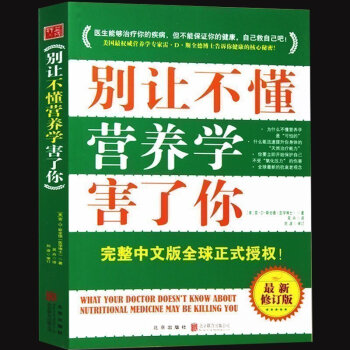 正版 彆讓不懂營養學害瞭你 健康養生書 21世紀的營養補充品手冊 彆讓不懂營養學的醫生害 pdf epub mobi 電子書 下載