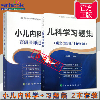 2018年小儿内科学+儿科学习题集(副主任/主任医师)高级医师进阶正高副高主任高级职称资格 pdf epub mobi 电子书 下载
