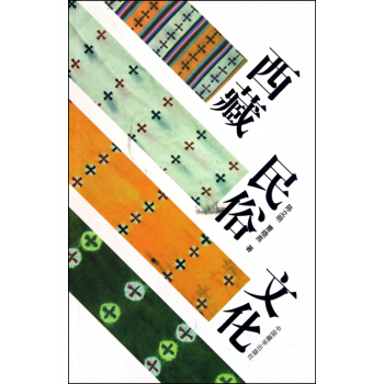 西藏民俗文化
