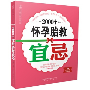2000个怀孕胎教宜忌 王琪 江苏科学技术出版社 pdf epub mobi 电子书 下载