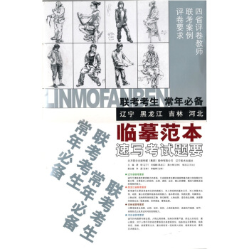 联考考生常年临摹范本:速写考试题要(黑龙江 吉林 辽宁 河北) 绘画 书籍