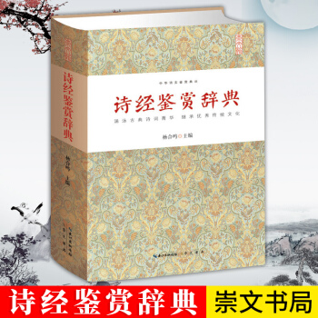 诗经鉴赏辞典 文学 文学评论与鉴赏 中华诗文鉴赏典丛 精装 正版 书籍 *书 古典诗词 pdf epub mobi 电子书 下载