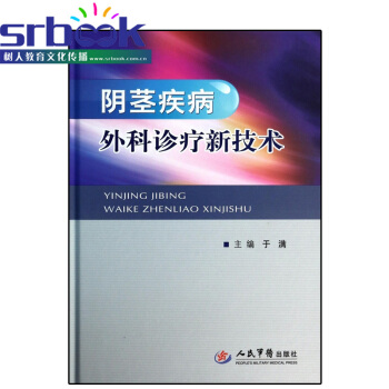 阴经疾病外科诊疗新技术 9787509169551 人民军医出版社 pdf epub mobi 电子书 下载
