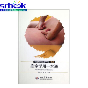 推拿学用一本通 中医技法学用一本通 汤宇 人民军医 9787509158401 pdf epub mobi 电子书 下载