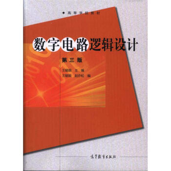 数字电路逻辑设计-第三版 pdf epub mobi 电子书 下载