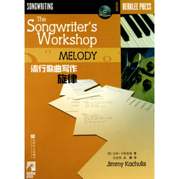 流行歌曲写作(附光盘旋律) pdf epub mobi 电子书 下载