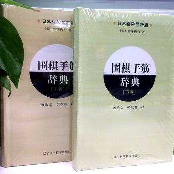 圍棋手筋辭典(上下捲) 日本棋院圍棋入門書籍實戰棋譜基本功訓練 圍棋手筋大全