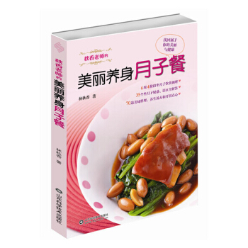 秋香老师的美丽养身月子餐 孕产 胎教 产后管理 生理恢复状况 饮食调理 生化汤的服用法 山