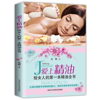 彩色图文版 正版 爱上精油 : 给女人的一精油全书 启动女神能量与自然合一 精油芳疗知识从