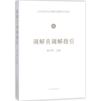 調解員調解指引 pdf epub mobi 電子書 下載