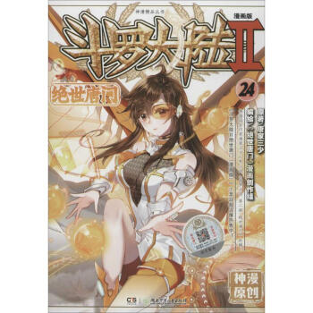 鬥羅大陸(漫畫版)(2)絕世唐門.24 pdf epub mobi 電子書 下載