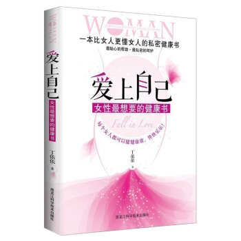 正版 爱上自己 : 女性想要的健康书 一比女人更懂女人的私密健康书 全方面解读女性生理方 pdf epub mobi 电子书 下载