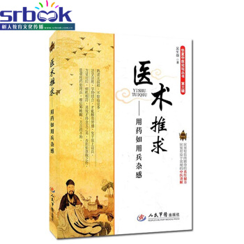 醫術推求-用藥如用兵雜感/華夏中醫論壇叢書三輯9787509182765人民軍醫齣版社 pdf epub mobi 電子書 下載