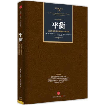 平衡-从古罗马到今日美国的大国兴衰