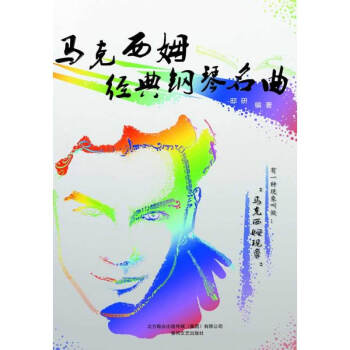 馬剋西姆經典鋼琴名麯 春風文藝齣版社 pdf epub mobi 電子書 下載